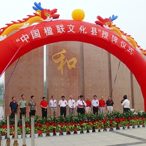汶上縣在城市文化廣場隆重舉行“中國楹聯(lián)文化縣”授牌儀式