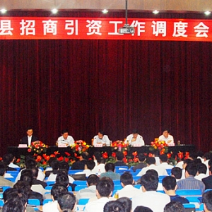 汶上縣2010年1～8月份招商引資情況通報(bào)會議召開