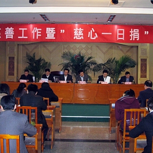 汶上縣開展慈善工作暨“慈心一日捐”安排部署2010年汶上縣“慈心一日捐”活動