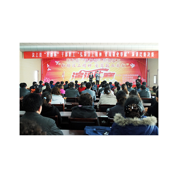 弘揚(yáng)汶上精神愛崗敬業(yè)奉獻(xiàn)”汶上縣干部職工演講比賽決賽在汶上縣教育體育局報告廳舉行