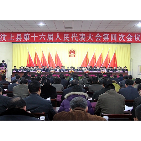 汶上縣第十六屆人民代表大會(huì)第四次會(huì)議隆重開幕