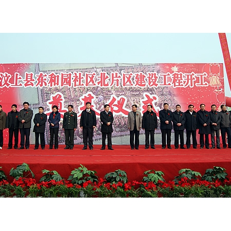 汶上縣東和園社區(qū)北片區(qū)建設(shè)工程開工奠基