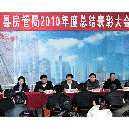 汶上縣房管局召開2010年度總結(jié)表彰大會