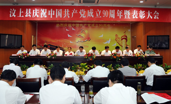 汶上縣隆重召開慶祝中國共產(chǎn)黨成立90周年暨表彰大會(huì)