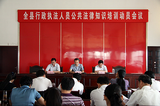 汶上縣行政執(zhí)法人員公共法律知識培訓(xùn)動員會議召開