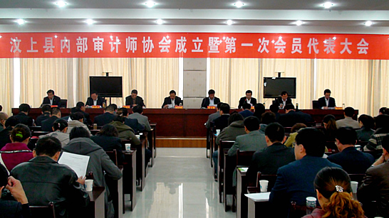 汶上縣內(nèi)部審計(jì)師協(xié)會(huì)成立暨第一次會(huì)員代表大會(huì)召開(kāi)