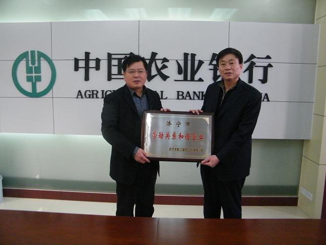 汶上縣農(nóng)業(yè)銀行等四家企業(yè)被授予濟寧市級勞動關(guān)系和諧企業(yè)稱號