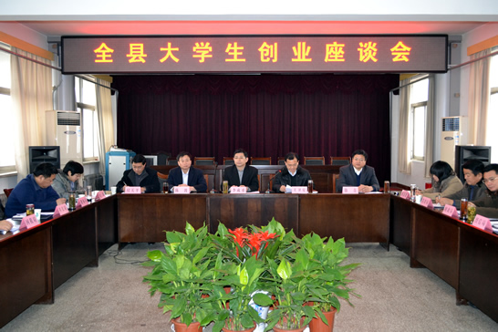 汶上縣大學(xué)生創(chuàng)業(yè)座談會召開