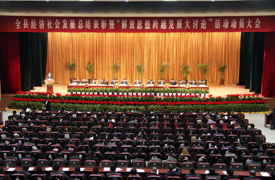 汶上縣經(jīng)濟(jì)社會(huì)發(fā)展總結(jié)表彰暨“解放思想跨越發(fā)展大討論”活動(dòng)動(dòng)員大會(huì)隆重召開