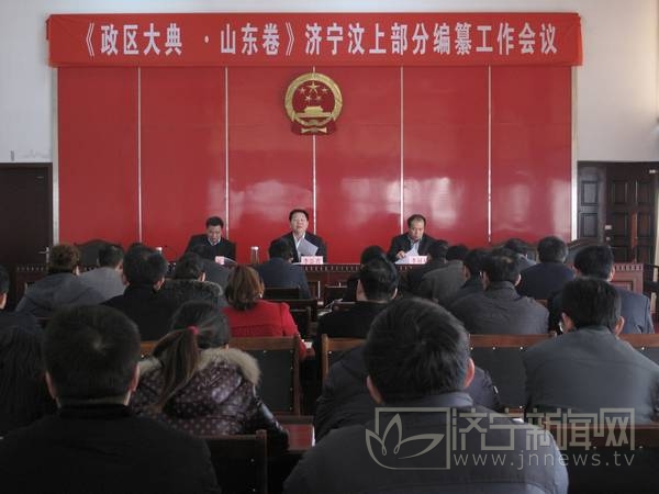 汶上縣召開(kāi)《中華人民共和國(guó)政區(qū)大典·山東卷》濟(jì)寧汶上部分編纂工作會(huì)議