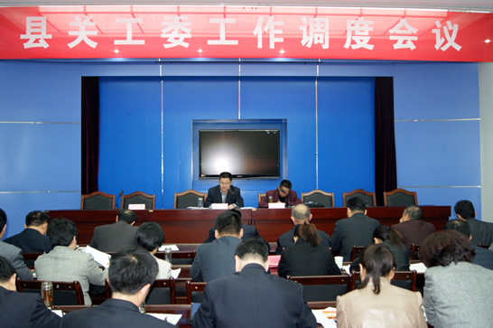 汶上縣關(guān)工委召開成員單位工作調(diào)度會(huì)議