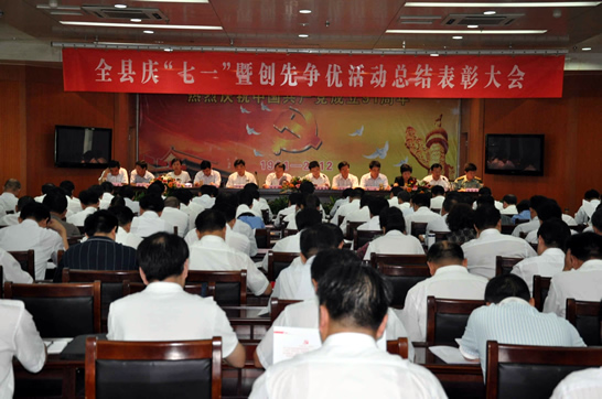 汶上縣召開慶“七一”暨創(chuàng)先爭(zhēng)優(yōu)活動(dòng)總結(jié)表彰大會(huì)