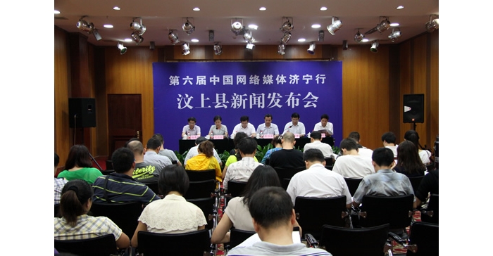 汶上縣舉行第六屆網(wǎng)絡(luò)媒體濟寧行汶上采風活動新聞發(fā)布會