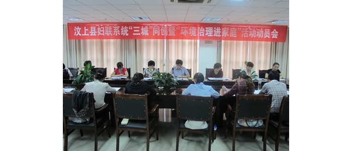 汶上縣婦聯(lián)系統(tǒng)召開(kāi)“三城”同創(chuàng)暨“環(huán)境治理進(jìn)家庭”活動(dòng)動(dòng)員會(huì)議