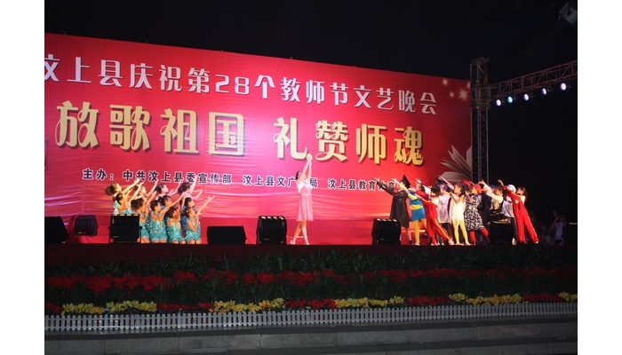 汶上縣委宣傳部、文廣新局、教育體育局聯(lián)合舉辦慶祝第28個(gè)教師節(jié)文藝晚會(huì)
