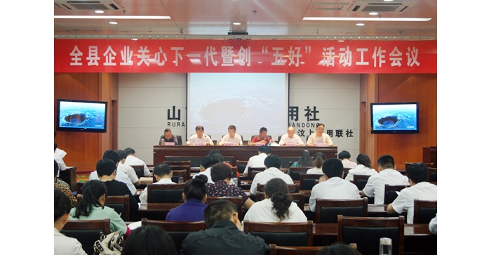 汶上縣召開企業(yè)關(guān)心下一代暨創(chuàng)“五好”活動(dòng)工作會(huì)議