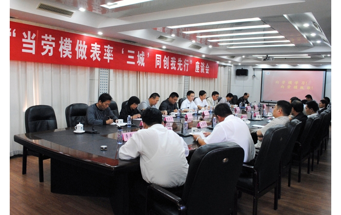 汶上縣總工會、縣勞模協(xié)會組織召開“當勞模做表率 ‘三城’同創(chuàng)我先行”座談會