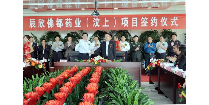 汶上縣舉行辰欣佛都藥業(yè)（汶上）項(xiàng)目簽約儀式