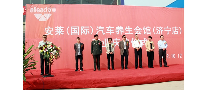 汶上縣級(jí)機(jī)關(guān)事務(wù)管理局招商引資項(xiàng)目安萊（國(guó)際）汽車(chē)養(yǎng)生會(huì)館舉行開(kāi)業(yè)慶典儀式