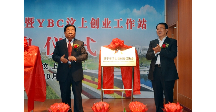 汶上縣創(chuàng)業(yè)促進會暨YBC汶上創(chuàng)業(yè)工作站成立