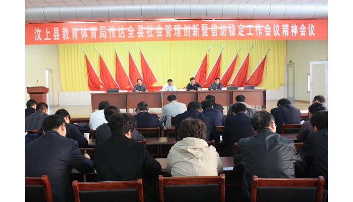 汶上縣教體局召開傳達(dá)汶上縣社會(huì)管理創(chuàng)新暨信訪穩(wěn)定工作會(huì)議精神會(huì)議