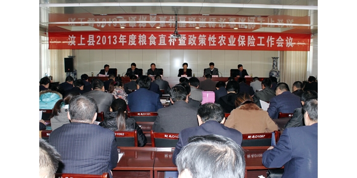 汶上縣召開 2013年度糧食直補(bǔ)暨政策性農(nóng)業(yè)保險(xiǎn)工作會(huì)議