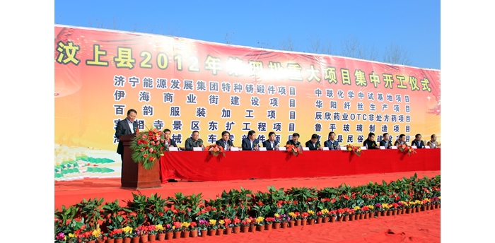 汶上縣隆重舉行2012年第四批重大項(xiàng)目集中開工儀式