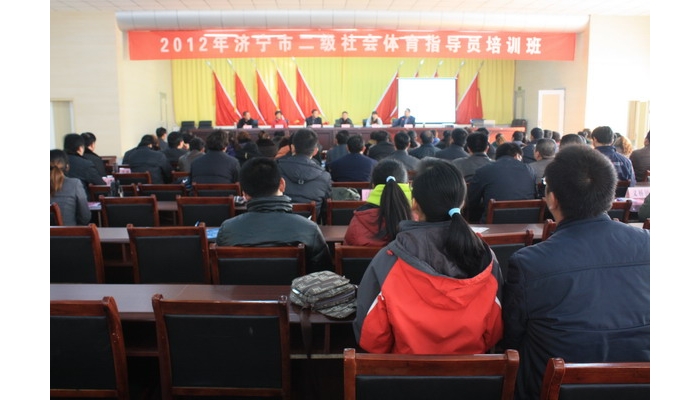 濟寧市二級社會體育指導員培訓班在汶上縣教育體育局舉行