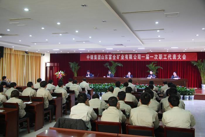 汶上縣總工會(huì)主席陳波出席中鋼集團(tuán)山東富全礦業(yè)有限公司職工代表大會(huì)并講話