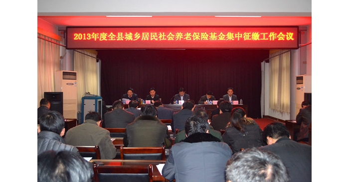 汶上縣召開2013年城鄉(xiāng)居民養(yǎng)老保險(xiǎn)基金集中征繳工作會(huì)議