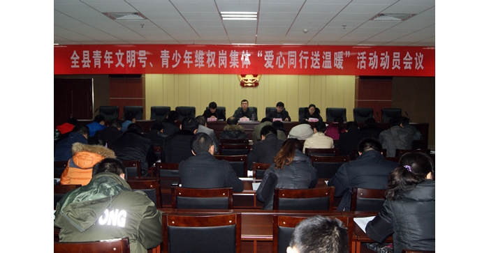 團汶上縣委召開汶上縣青年文明號、青少年維權(quán)崗集體“愛心同行送溫暖”活動動員會議
