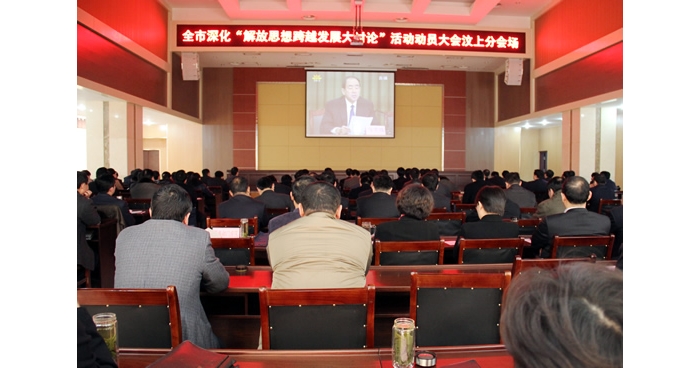 汶上縣組織收看全市深化“解放思想跨越發(fā)展大討論”活動動員大會