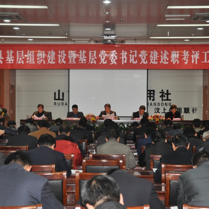 汶上縣召開基層組織建設(shè)暨基層黨委書記黨建述職考評(píng)工作會(huì)議