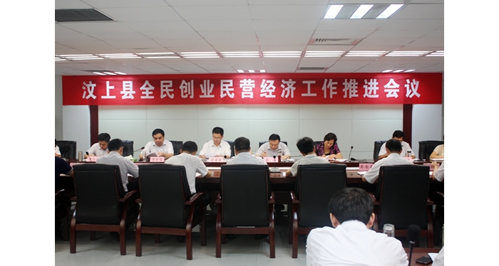 汶上縣召開全民創(chuàng)業(yè)民營經(jīng)濟工作推進會議