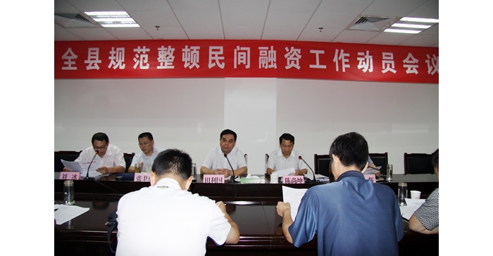 田利國出席汶上縣規(guī)范整頓民間融資工作動(dòng)員會議并講話