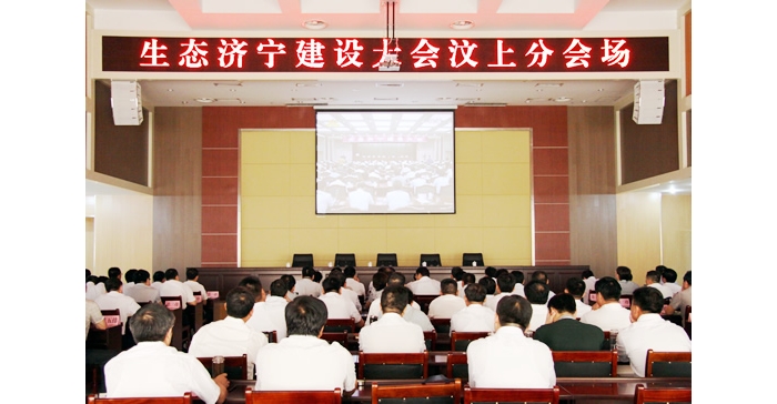 汶上縣組織收看生態(tài)濟(jì)寧建設(shè)大會