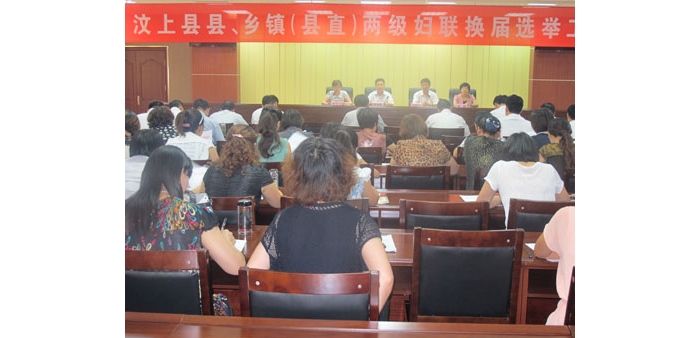 汶上縣縣、鄉(xiāng)鎮(zhèn)（縣直）兩級婦聯(lián)換屆選舉工作會議在國防大廈二號會議室召開