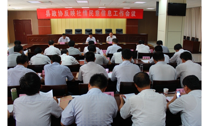 汶上縣政協(xié)在國防大廈二樓會(huì)議室召開反映社情民意信息工作會(huì)議