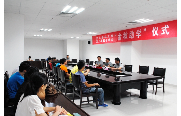 汶上縣總工會(huì)聯(lián)合縣紅十字會(huì)開展“金秋助學(xué)”活動(dòng)