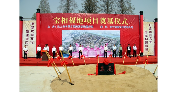 汶上縣投資13億元的招商引資項(xiàng)目寶相福地舉行開工奠基儀式