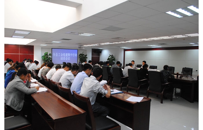 汶上縣工會(huì)組建集中行動(dòng)動(dòng)員會(huì)議在國(guó)防大廈三樓6號(hào)會(huì)議室召開