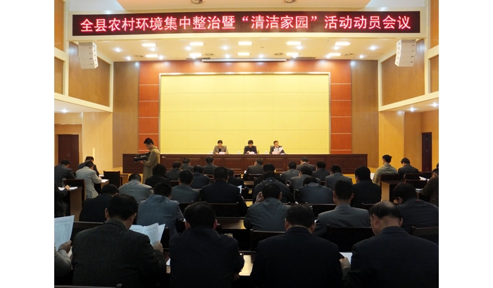 汶上縣召開農(nóng)村環(huán)境集中整治建設(shè)“清潔家園”活動動員會議