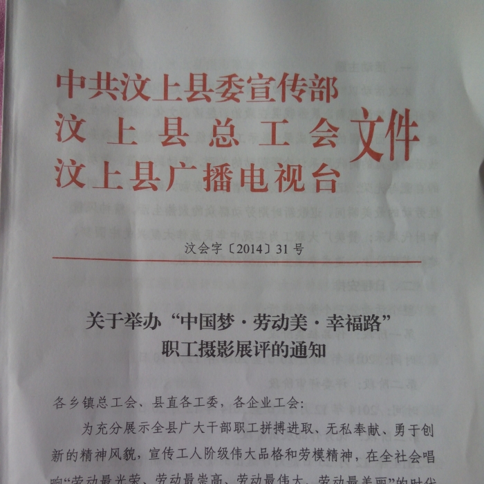 汶上縣關(guān)于舉辦“中國(guó)夢(mèng)·勞動(dòng)美·幸福路” 職工攝影展評(píng)的通知