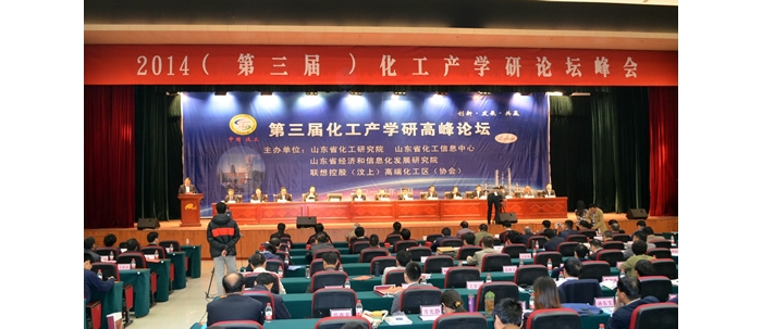 2014年(第三屆)化工產(chǎn)學(xué)研論壇峰會(huì)在汶上縣舉行
