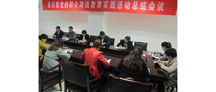 汶上縣婦聯(lián)召開黨的群眾路線教育實(shí)踐活動(dòng)總結(jié)會(huì)議