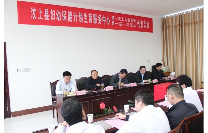 汶上縣婦幼保健計劃生育服務(wù)中心召開第一次工會會員暨職工代表大會