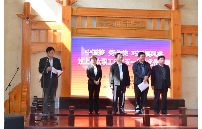 縣總工會舉辦“中國夢 勞動美 巧手展風采”汶上縣女職工慶“五一”才藝作品展