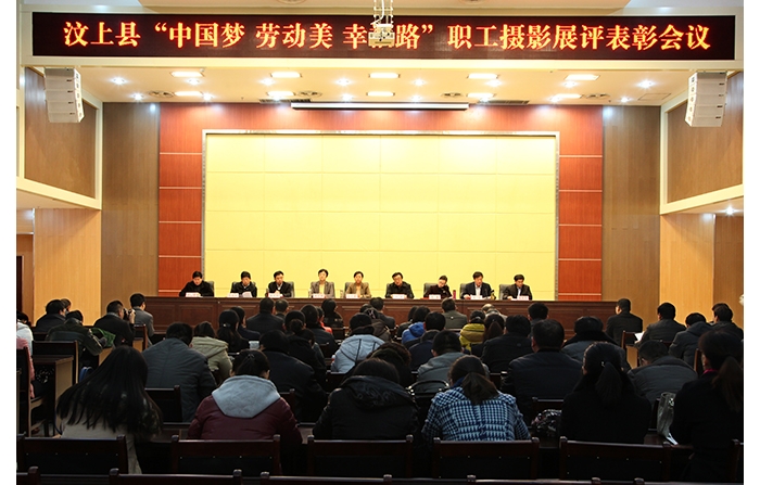 汶上縣“中國夢 勞動美 幸福路”職工攝影展評表彰會議召開