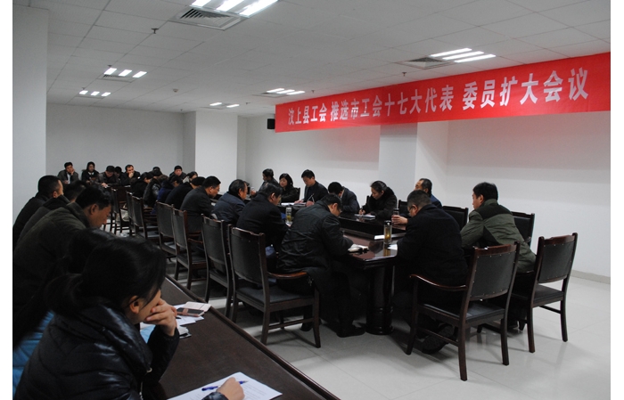 縣總工會召開十二屆委員會擴(kuò)大會議選舉濟(jì)寧市工會第十七次代表大會代表