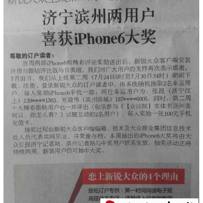 汶上一男子看報后，竟意外收到一iPhone6......